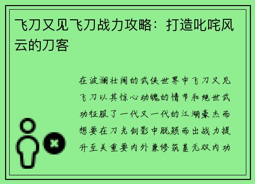 飞刀又见飞刀战力攻略：打造叱咤风云的刀客