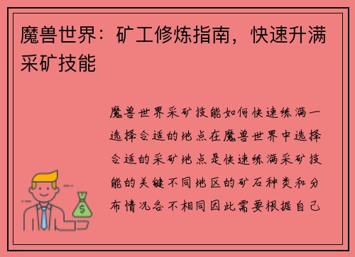魔兽世界：矿工修炼指南，快速升满采矿技能