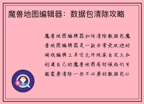 魔兽地图编辑器：数据包清除攻略