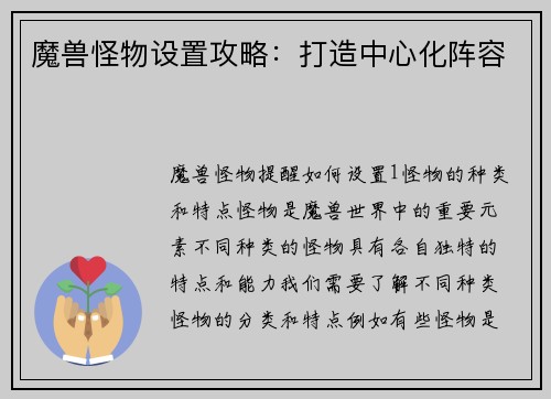 魔兽怪物设置攻略：打造中心化阵容