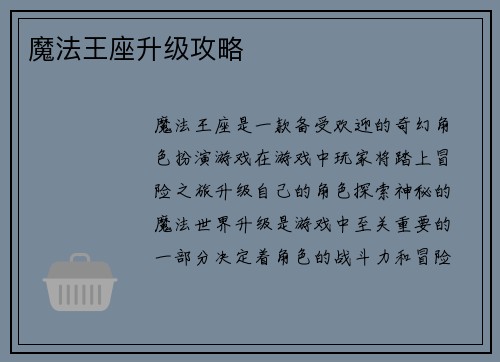 魔法王座升级攻略